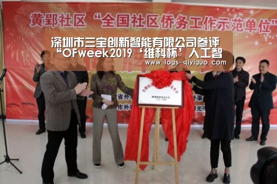 深圳市三宝创新智能有限公司参评“OFweek2019‘维科杯’人工智能最具创新力企业奖”-奇异果体育安卓(图1) 奇异果体育下载