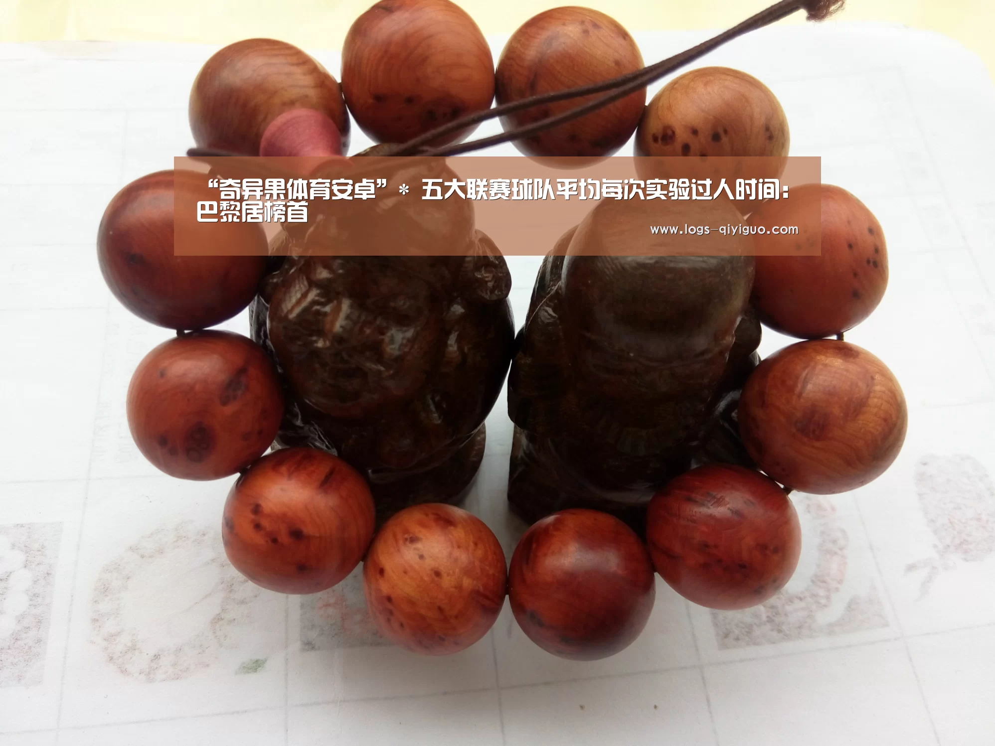 “奇异果体育安卓”*
五大联赛球队平均每次实验过人时间:巴黎居榜首(图1) 奇异果体育官方APP
